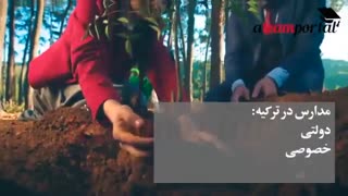 انواع مدارس در ترکیه