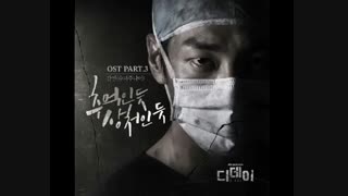 ost سریال وضعیت اضطراری [D-Day] پارت سوم