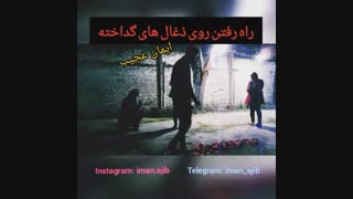 راه رفتن روی ذغال های روشن و داغ (قسمت اول)