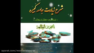 شرح زیارت جامعه کبیره حکیم رضی مجلس مقدمات