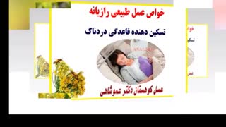 عسل رازیانه کوهستان موثر در درمان تنبلی تخمدان