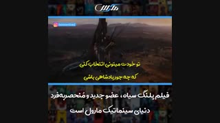 فیلم پلنگ سیاه .عضو جدید و منحصر به فرددنیای سیمنماتیک مارول است