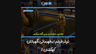 تریلر فیلم ابرقهرمانی نگهبانان کهکشان