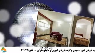 تور کیش هتل تماشا