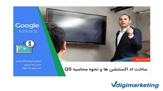 آموزش گوگل ادوردز (۵ از ۷): ساخت اد اکستنشن ها و نحوه محاسبه QS