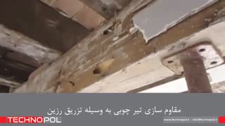 مقاوم سازی تیر چوبی به روش تزریق رزین