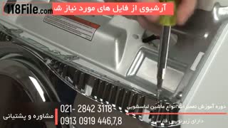 آموزش تعمیر 5 مدل ماشین لباسشویی در منزل