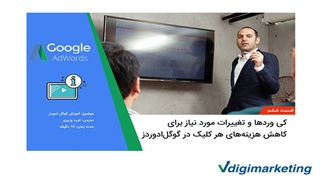 آموزش گوگل ادوردز (۶از۷): کی وردها و تغییرات جهت کاهش هزینه های هر کلیک در گوگل ادوردز