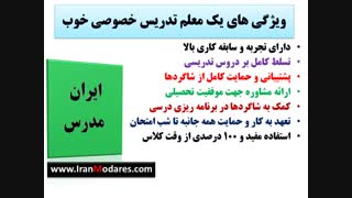 یک معلم خوب تدریس خصوصی چه ویژگی هایی دارد؟