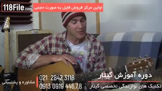 آموزش کامل گیتار