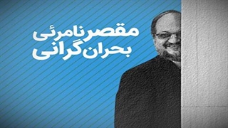 مقصر نامرئی بحران گرانی