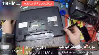 آموزش تعمیرات لپ تاپ-www.118file.com