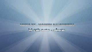 موسیقی (بی کلام) آهنگساز : محسن بلوچ نیا | Mohsen Balouchnia Music