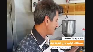 رضایتمندی کامل مشتری قدیمی و عزیز از دستگاه های خط تولید کباب پویا صنعت