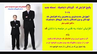 افزایش قد با متد گروتالر داینامیک