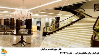 تور کیش هتل سورینت مریم