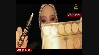 آموزش میکاپ با محصولات گریم مثلث طلایی مدرس مهناز نوروزی 09124480841