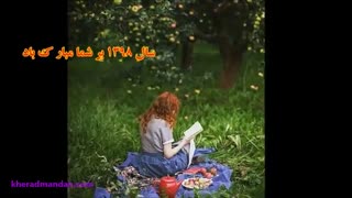 آهنگ شاد سال 1398 مبارک
