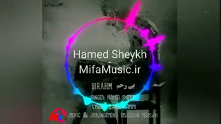 آهنگ جدید حامد شیخ بی رحم