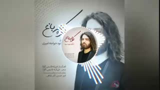 مسعود خواجه امیری کوچه باغ