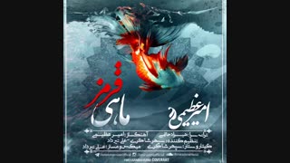 ترانه نوروزی امیر عظیمی بنام ماهی قرمز