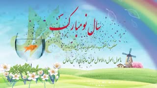 نوروز مبارک!