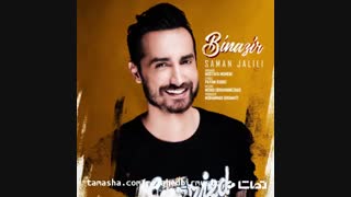 دانلود آهنگ جدید سامان جلیلی به نام بی نظیر