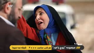 تیزر سریال زوج یا فرد