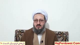 شرعه ی فردوسیان (10)