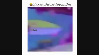 زندگی آرمی ایرانی با رسم شکل خخخ