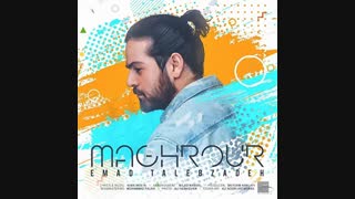 عماد طالب زاده - مغرور