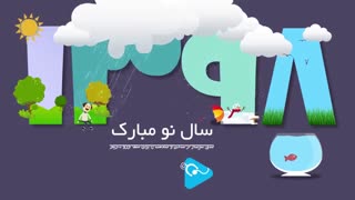 * سال نو مبارک *