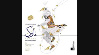 دانلود آهنگ محسن چاوشی به نام ناوک