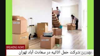 باربری سعادت آباد تهران