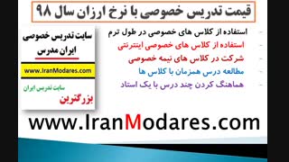 بهترین قیمت کلاس های تدریس خصوصی با نرخ ارزان در سال 98
