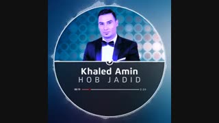 اهنگ جدید خالد امین حب جدید