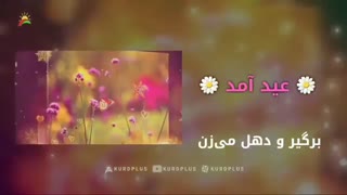 عید آمد، آن بخت سعید آمد - نوروز ۹۸ بر همگان پیروز