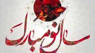 سال نو مبارک