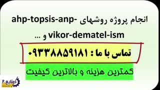 انجام fuzzy ahp -fuzzy anp- fuzzy dematel و تاپسیس فازی