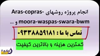 انجام پروژه آراس، کوپراس، moora، ماباک، واسپاس فازی و قطعی و خاکستری