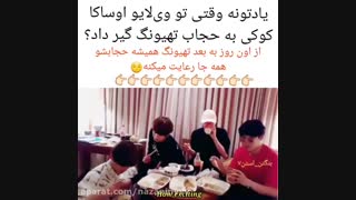 زمانی که بی تی اس به حجاب وی گیر میدن !!!!!خخخخ