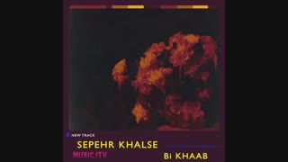 آهنگ بی خواب از خلسه bikhaab khalse