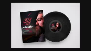 آهنگ جدید علی زند وکیلی به نام جاده شب