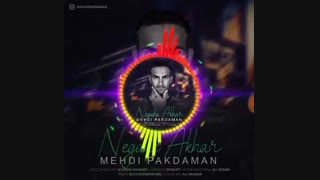 موزیک زیباودلنشین نگاه آخر ازمهدی پاکدامن عصب‌کشی