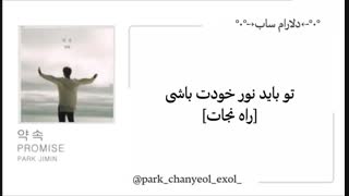 آهنگ promise از jimin با زیرنویس فارسی چسبیده