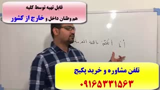 سریعترین و قوی ترین روش آموزش زبان  عربی با استاد علی کیانپور_100% تضمینی-آموزش مکالمه عربی لغات و گرامرعربی