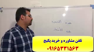 آموزش 504 لغت کاربردی عربی،آموزش مکالمه عربی فقط در 2 ماه-گرامر، لغات و مکالمه عربی با استاد علی کیانپور
