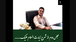 شرح زیارت جامعه کبیره حکیم رضی 1 قسمت_دوم