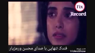 فندک تنهایی با صدای گوینده و بازیگر جوان محسن ورمزیار