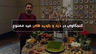 کنجکاوی در دید و بازدید های عید ممنوع
